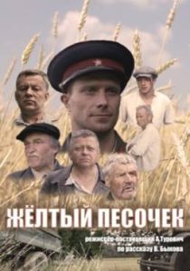 Фильм «Желтый песочек» — тяжелая белорусская драма о сталинских репрессиях конца тридцатых годов, смотреть онлайн.