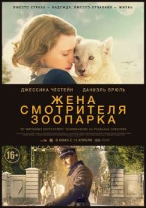 Фильм «Жена смотрителя зоопарка» — реальная история спасения евреев в годы войны, смотреть онлайн.