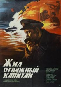 Фильм «Жил отважный капитан» — честная военная драма о героях Северного флота, смотреть онлайн.