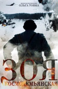 Фильм «Зоя Космодемьянская» — история подвига юной партизанки и журналиста, открывшего её стране, смотреть онлайн.