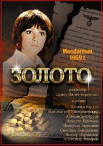Фильм «Золото» — спасение 17 килограммов драгоценностей в начале войны, смотреть онлайн.