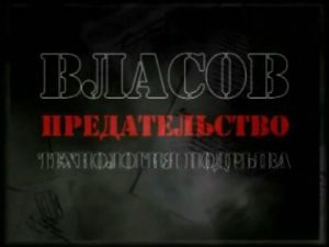 Документальный фильм «Власов - Предательство. Технология подрыва» раскроет грязные методы реабилитации изменников Родины, смотреть онлайн.