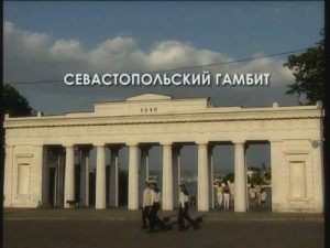 Документальный фильм «Севастопольский Гамбит» раскроет горькую правду о последних днях обороны города и брошенной армии, смотреть онлайн.