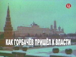 Документальный фильм «Март 85-го. Как Горбачев пришел к власти» политические интриги Политбюро и закат эпохи застоя, смотреть онлайн.