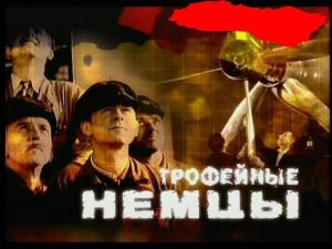 Документальный фильм «Трофейные немцы» о секретной операции СССР по вывозу инженеров Третьего рейха, смотреть онлайн.
