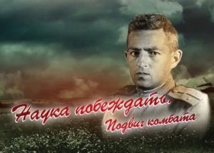Документальный фильм «Наука побеждать. Подвиг комбата» расскажет о гениальном ученом, ставшем бесстрашным командиром, смотреть онлайн.
