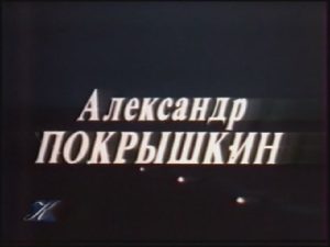 Документальный фильм «Александр Покрышкин» история первого трижды Героя Советского Союза и гениального летчика, смотреть онлайн.