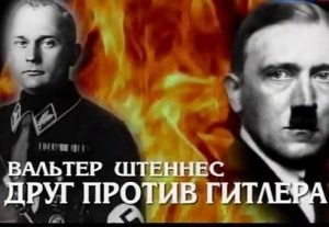 Документальный фильм «Агент "Друг" против Гитлера» невероятная история Вальтера Штеннеса, смотреть онлайн.