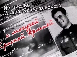 Документальный фильм «Иван Черняховский» раскроет тайну загадочной гибели прославленного генерала под Кенигсбергом, смотреть онлайн.