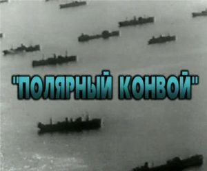 Документальный фильм «Полярный конвой» правда о смертельно опасных северных маршрутах ленд-лиза, смотреть онлайн.