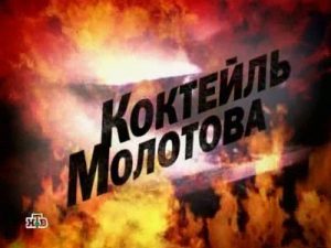 Документальный фильм «Коктейль Молотова» раскроет правду о предательстве западных держав накануне войны, смотреть онлайн.