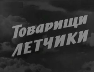 Документальный фильм «Товарищи летчики» воспоминания Александра Покрышкина и легендарных асов, смотреть онлайн.